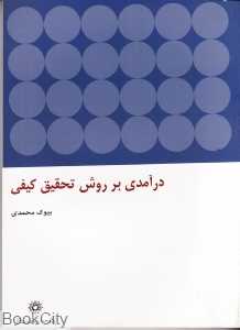 درآمدی بر روش تحقیق کیفی