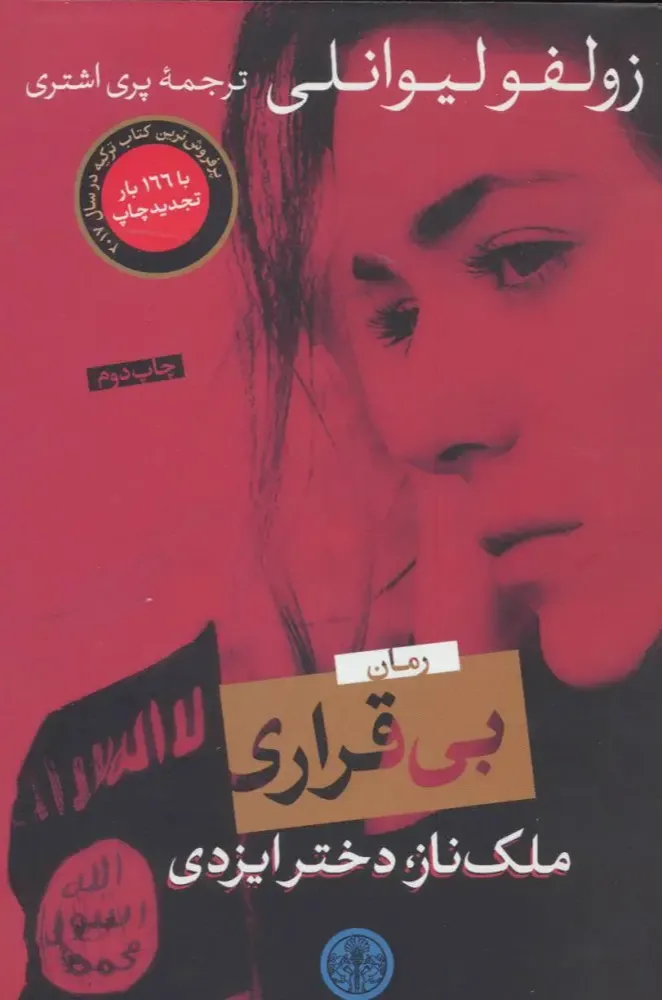 بیقراری (ملک ناز دختر ایزدی)