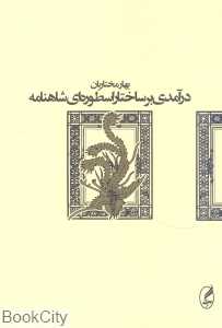 درآمدی بر ساختار اسطوره‌ای شاهنامه