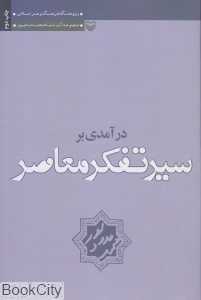 درآمدی بر سیر تفکر معاصر