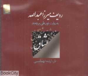 ردیف میرزا عبدالله به روایت نورعلی برومند (تار ارشد تهماسبی)