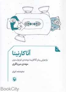 آناکارنینا (بازخوانی رمان آناکارنینا نوشته لئو تولستوی)