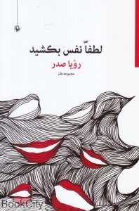 لطفا نفس بکشید