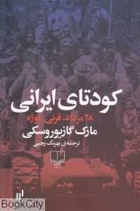 کودتای ایرانی (28 مرداد قرنی نوژه)