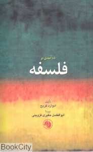 درآمدی بر فلسفه