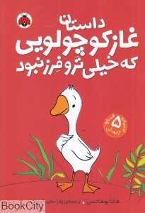 داستان غاز کوچولویی که خیلی تر و فرز نبود