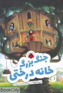 جنگ بزرگ خانه درختی