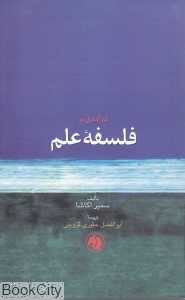 درآمدی بر فلسفه علم