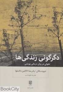 دگرگونی زندگی‌ها (تحولی در روان‌درمانی پویشی)