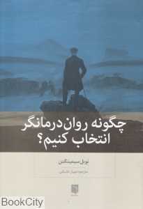 چگونه روان‌درمانگر انتخاب کنیم