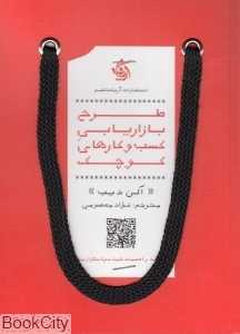 طرح بازاریابی کسب و کارهای کوچک - 0