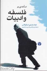 درآمدی بر فلسفه و ادبیات