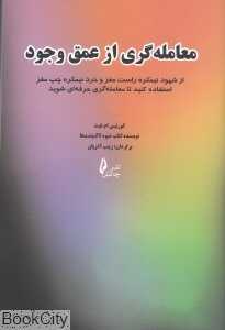 معامله‌گری از عمق وجود