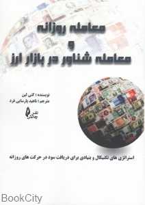 معامله روزانه و معامله شناور در بازار ارز