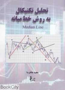 تحلیل تکنیکال به روش خط میانه