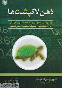ذهن لاکپشت‌ها