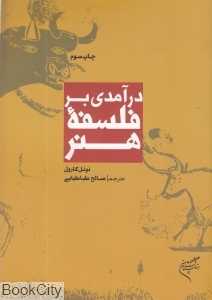 درآمدی بر فلسفه هنر