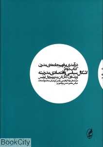 اشکال سیاسی و اقتصادی (درآمدی بر فهم جامعه‌ مدرن 2)