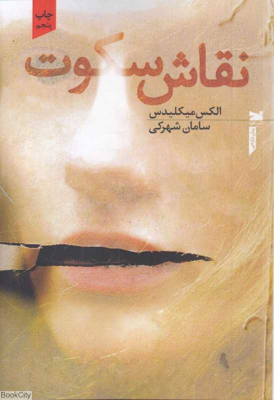 نقاش سکوت