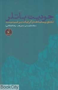 جودیت باتلر (نقدی پساساختارگرایانه بر فمینیسم)