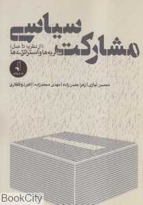 مشارکت سیاسی (نظریه‌ها و استراتژی‌ها)