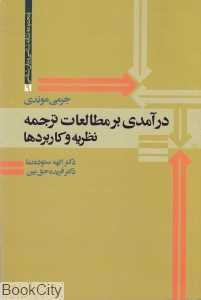 درآمدی بر مطالعات ترجمه نظریه و کاربردها