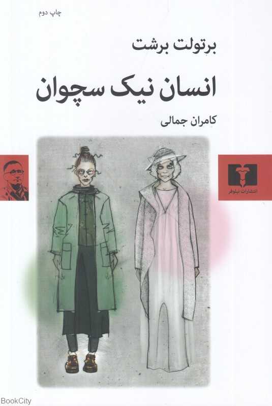 انسان نیک سچوان - 0