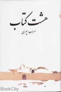 هشت کتاب (رقعی طهوری)