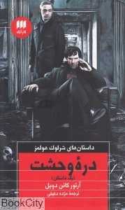 دره وحشت (داستان‌های شرلوک هولمز)