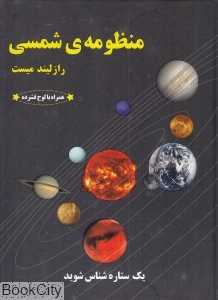 منظومه شمسی (با CD)