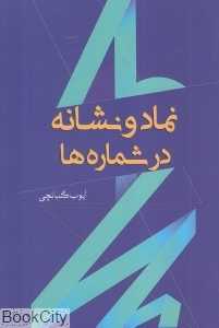 نماد و نشانه در شماره‌ها