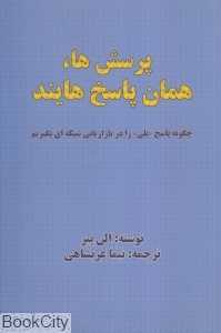 پرسش‌ها همان پاسخ‌هایند