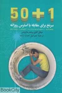 1 + 50 سر نخ برای مقابله با استرس روزانه