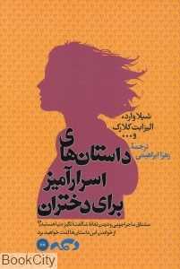 داستان‌های اسرارآمیز برای دختران
