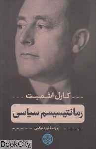 رومانتیسیسم سیاسی