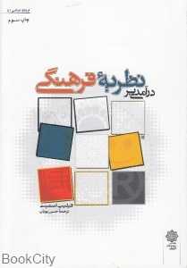 درآمدی بر نظریه فرهنگی