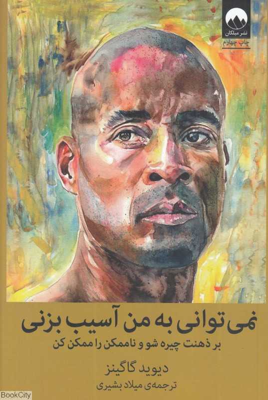 نمی‌توانی به من آسیب بزنی (بر ذهنت چیره شو و ناممکن را ممکن کن) - 0