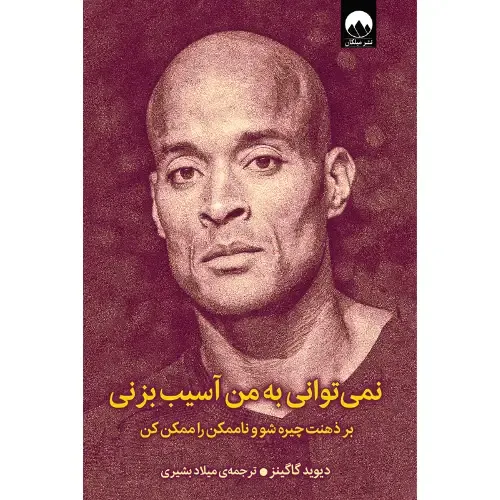 نمی‌توانی به من آسیب بزنی (بر ذهنت چیره شو و ناممکن را ممکن کن)