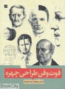 فوت و فن طراحی چهره
