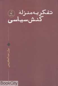 تفکر به منزله کنش سیاسی