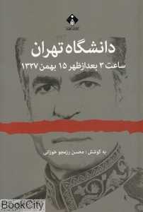 دانشگاه تهران ساعت 3 بعد از ظهر 15 بهمن 1327 (مجموعه اسناد و مدارک سو قصد به شاه)