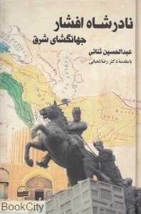 نادر شاه افشار (جهانگشای شرق)
