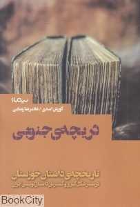 دریچه جنوبی (تاریخچه داستان خوزستان)