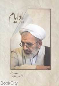 یاد ایام (خاطراتی از احمد عابدینی)