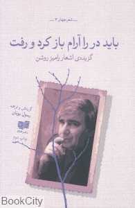 باید در را آرام باز کرد و رفت (گزیده اشعار رامیز روشن)