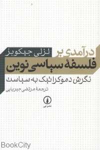 درآمدی برفلسفه سیاسی نوین