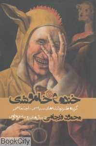خنده و خاموشی