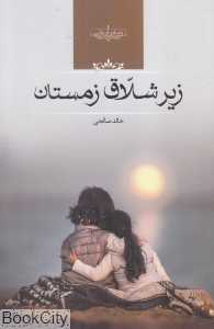 زیر شلاق زمستان