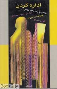 خاطرات یک مدیر موفق (اداره کردن)