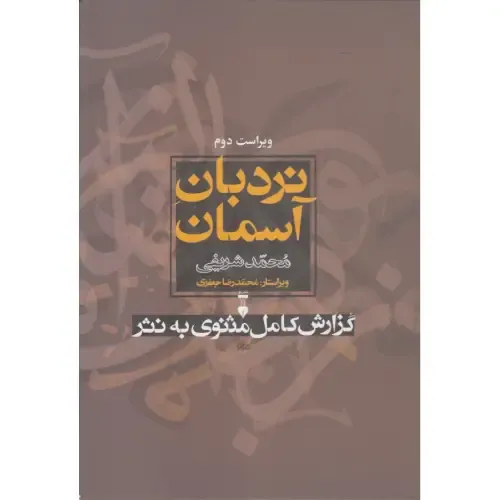 مجموعه نردبان آسمان (2 جلدی با قاب)